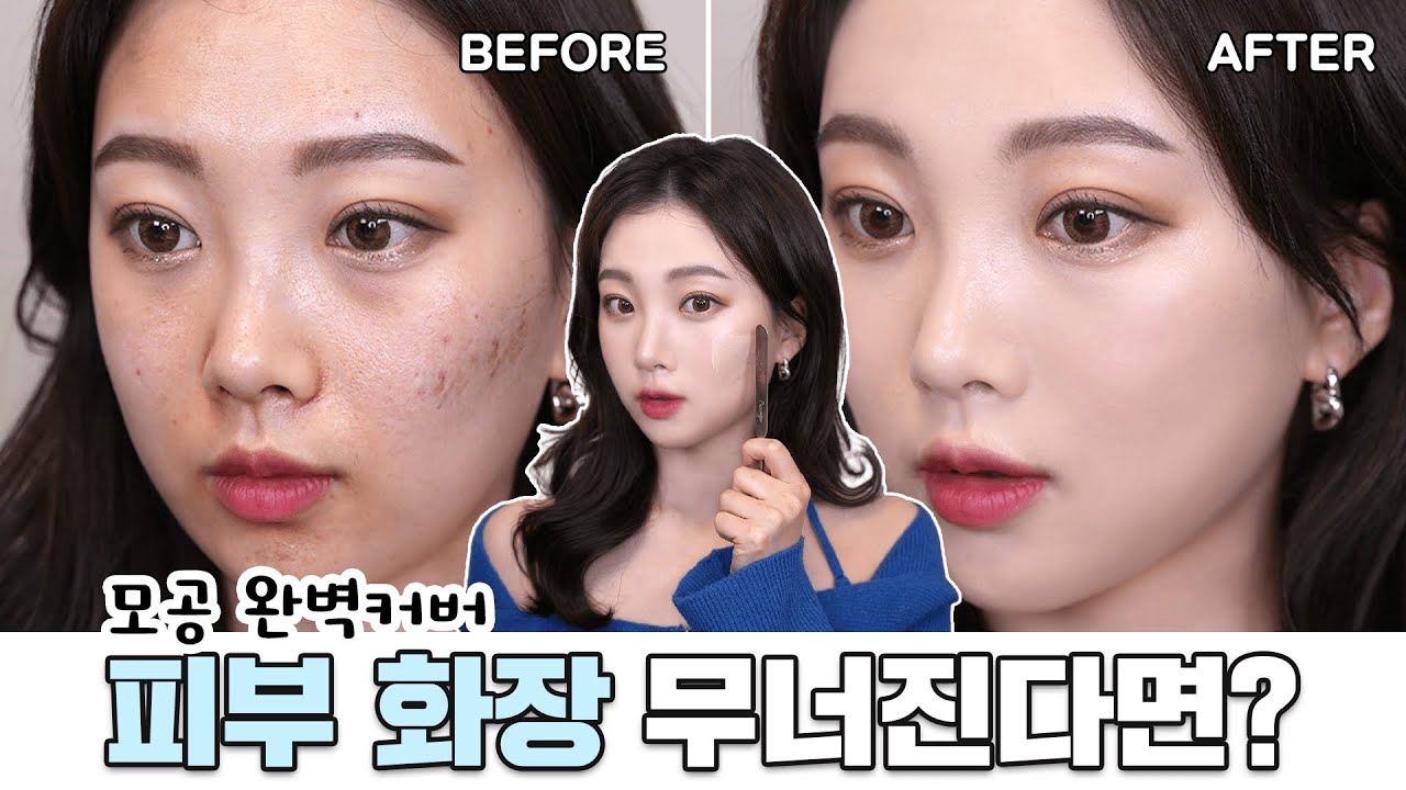 피부 화장 무너진다면? 청담샵 걸그룹 베이스 바르는 방법 (트러블,모공 완벽커버 / 스파츌라 사용법)