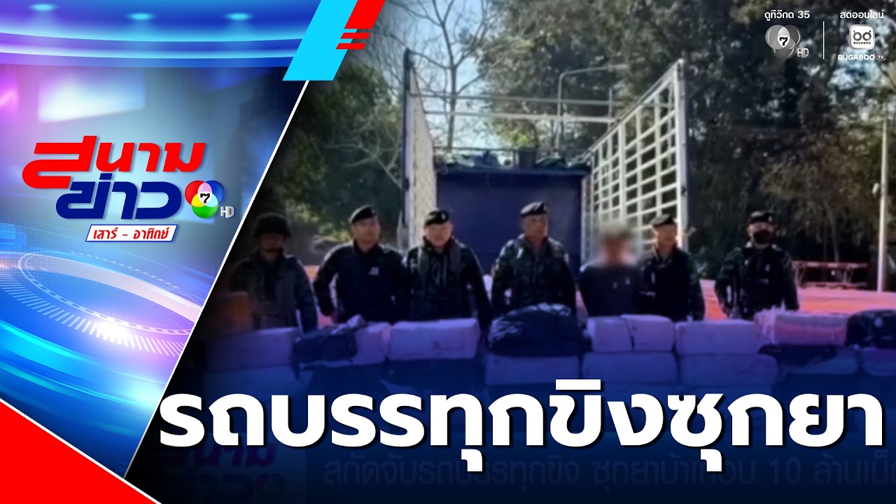 สกัดจับรถบรรทุกขิง ซุกยาบ้าเกือบ 10 ล้านเม็ด | สนามข่าวเสาร์-อาทิตย์
