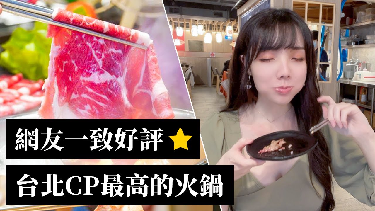 【愛里 】網友一致好評！台北CP值最高的火鍋🔥