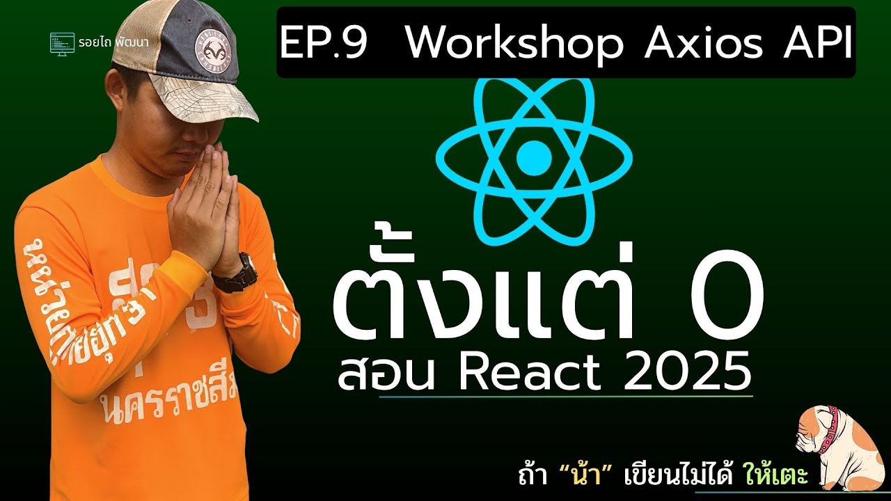 เรียน React 2025 ตั้งแต่ 0 จนเขียนเว็บได้จริง! 💻 | Workshop 4: Axios API ( EP.9 )