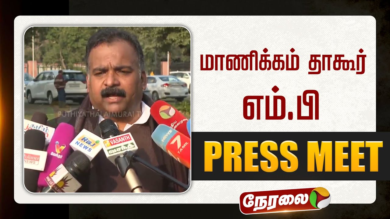 🔴LIVE: மாணிக்கம் தாகூர் எம்.பி செய்தியாளர் சந்திப்பு | #manickamtagore | #suvenkatesan