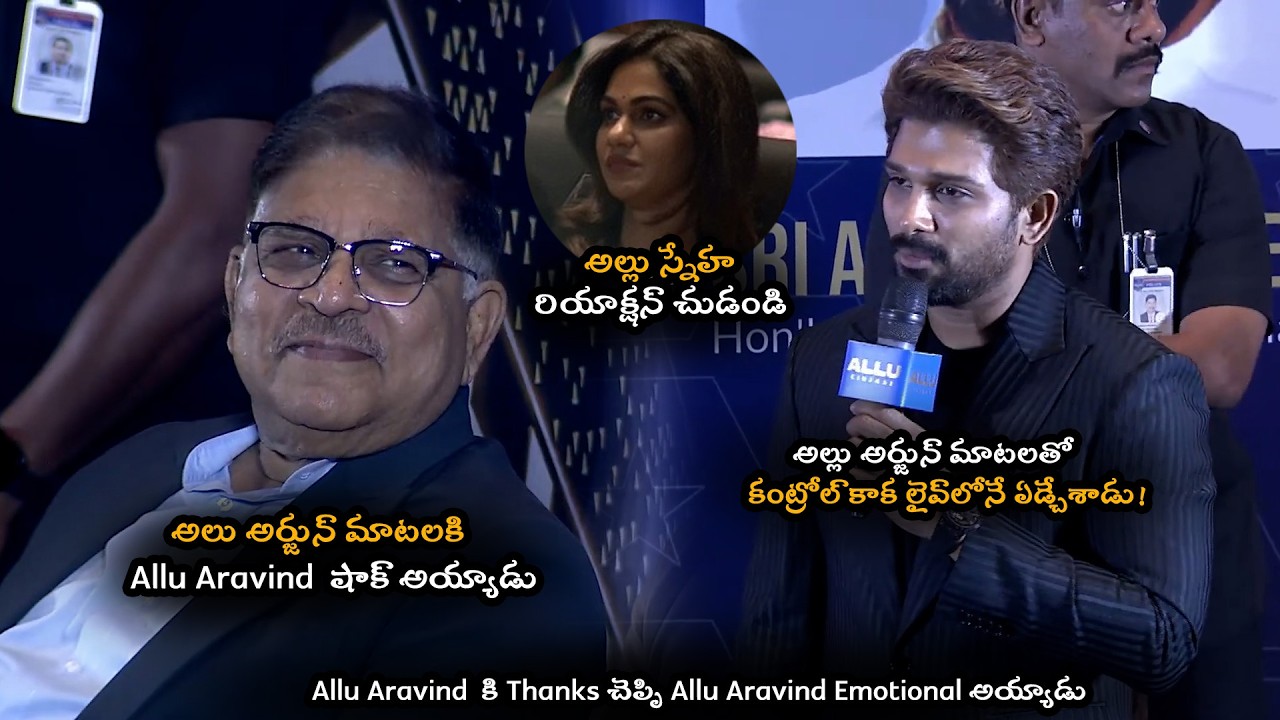 అల్లు అర్జున్ మాటలతో  లైవ్‌లోనే ఏడ్చేశాడు Allu Arjun Emotional Words About His  Father Allu Aravind
