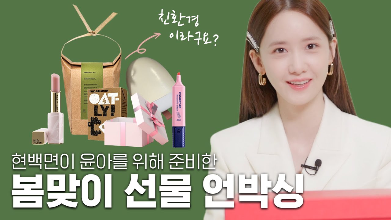 [현백면 Video] 윤아의 봄맞이 선물 언박싱 🌸｜ #현대그리니티