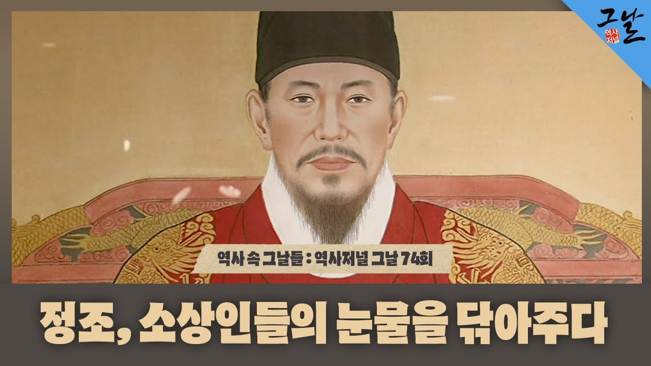 [역사 속 그날들/풀버전] 정조, 소상인들의 눈물을 닦아주다ㅣKBS 150517 방송