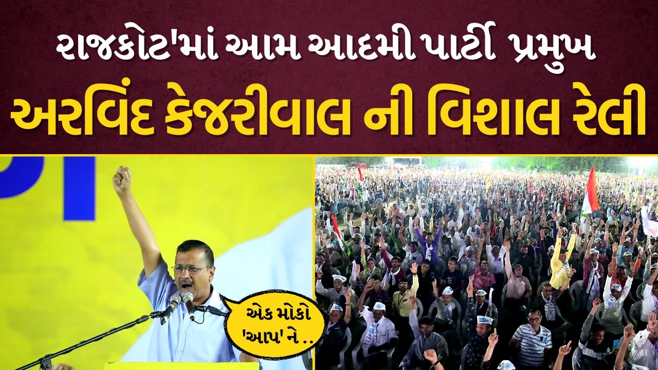 Arvind Kejriwal addressing Public Rally in Rajkot, Gujarat | Aam Aadmi Party Gujarat