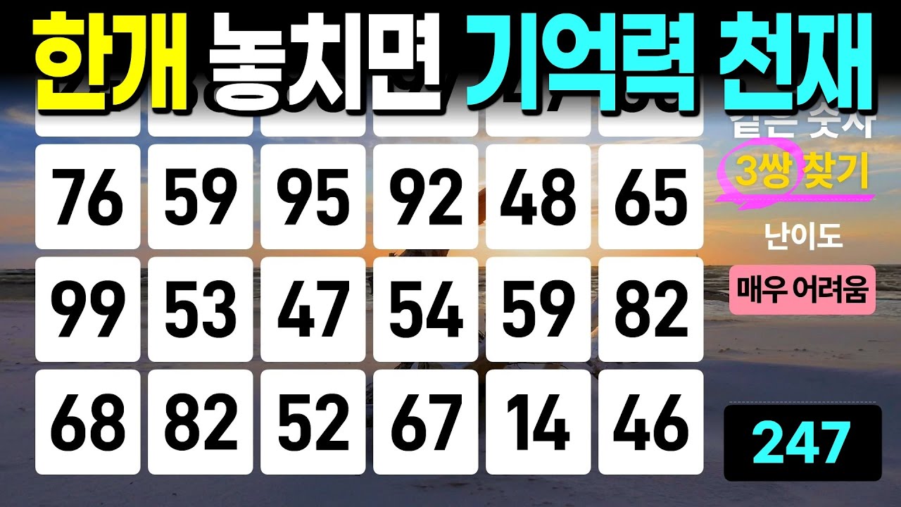 한개만 놓친다면 기억력 최강 - 같은숫자찾기, 치매예방퀴즈, 치매예방활동, 숫자퀴즈, 숫자찾기, 단어퀴즈, 치매테스트