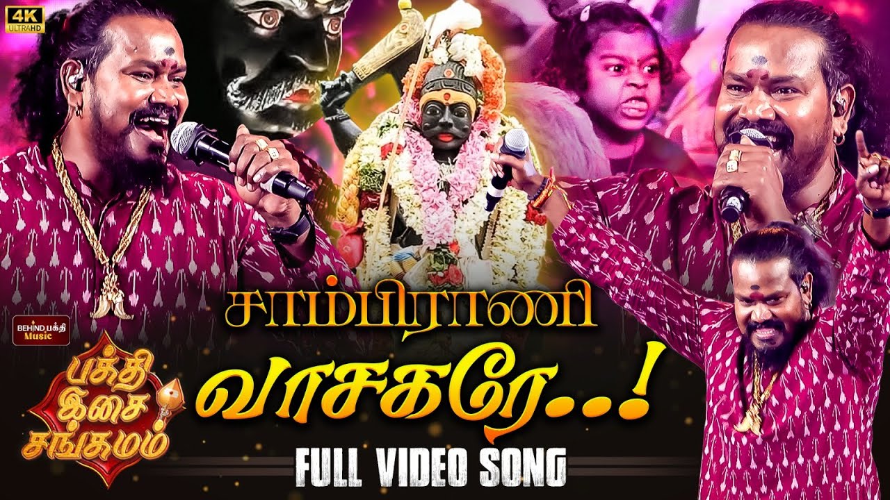 சாம்பிராணி வாசகரே | Sambrani Vaasagare Song Live Performance |  VM Mahalingam | Karuppasamy Songs