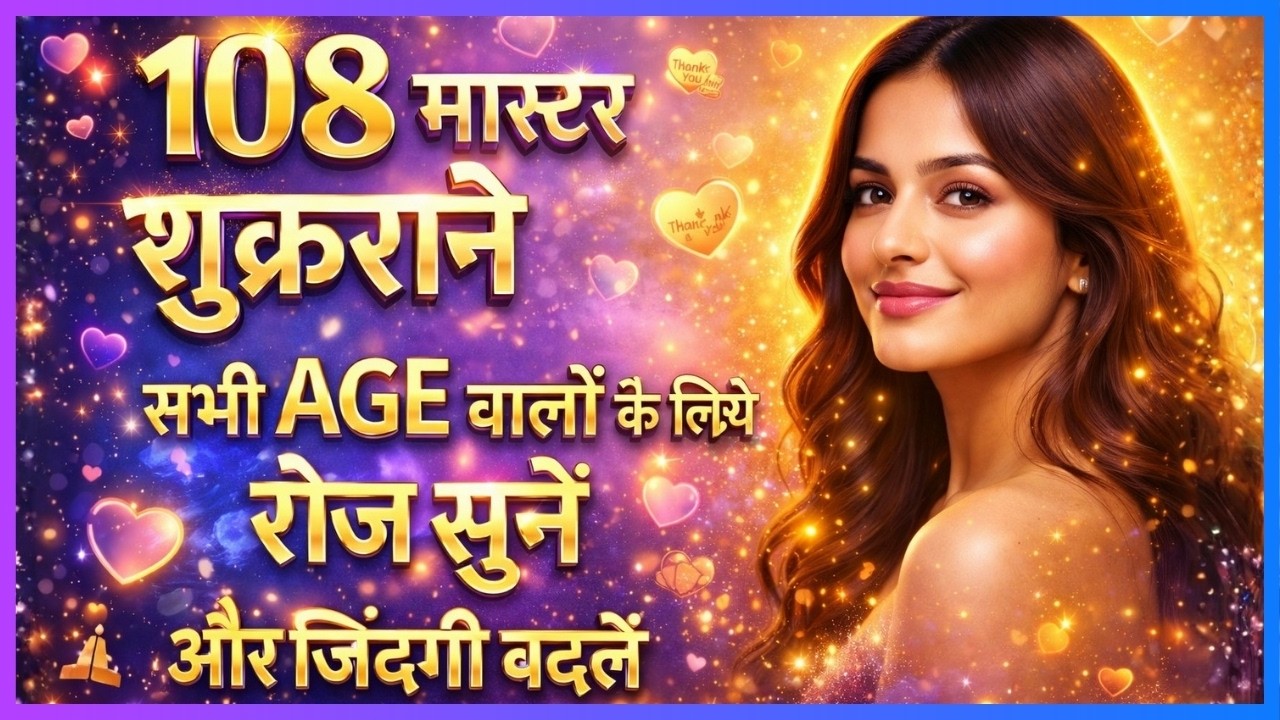 11 Minute 108 शुकराने  सभी उम्र वालों के लिये 🧘‍♂️ | Law of Attraction Activate होगा 🔥 Hindi Song