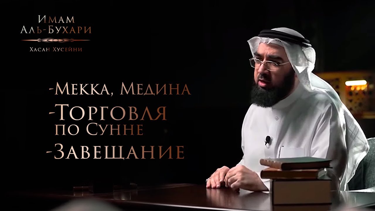 Торговля по Сунне | Завещание | Мекка и Медина | Сахих Аль-Бухари - Хасан Хусейни