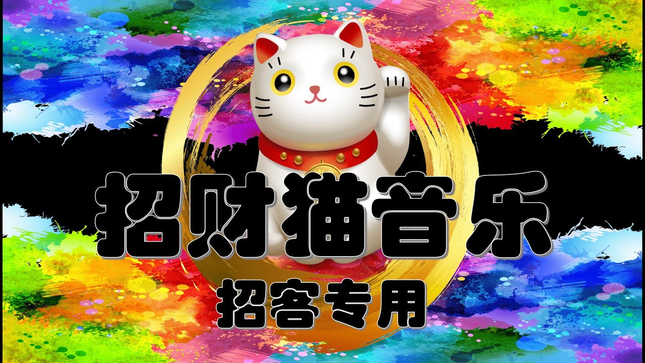 招财猫音乐, 生意兴旺, 商家|商场|店铺|餐厅|零售店|专卖店|示范屋|展示厅【招客专用】播放后客似云来, 老板们笑呵呵！员工乐滋滋！顾户源源不断涌进来.