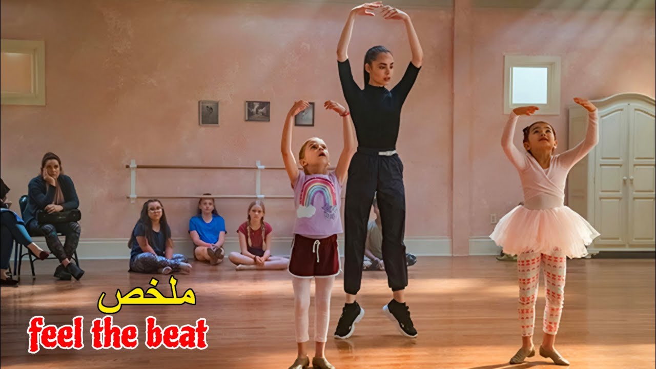 راقصة فاشلة فحياتها💔تدرب البنات للمشاركة في البطولة العالمية للرقص😂💃|ملخص بدارجة