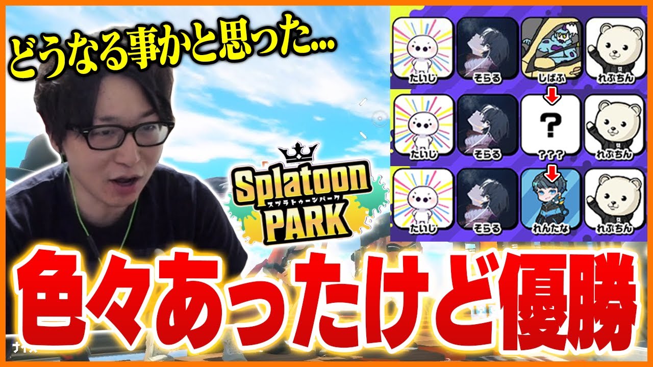 色々あったSplatoon PARKを全勝優勝するたいじチームまとめ【たいじ/そらる/れんたな/れぷちん/スプラトゥーン3】