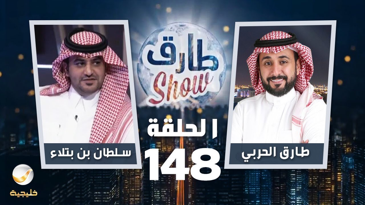برنامج طارق شو الحلقة 148 - ضيف الحلقة سلطان بن بتلاء