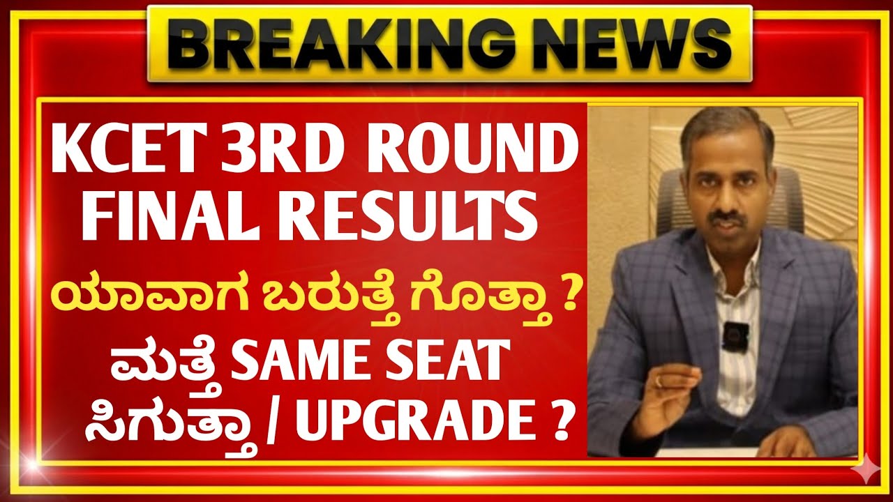 KCET 3rd Round 2026 | BIG UPDATE | KEA Updates 2026 | 3rd Round Seat Allotment Result & Latest News