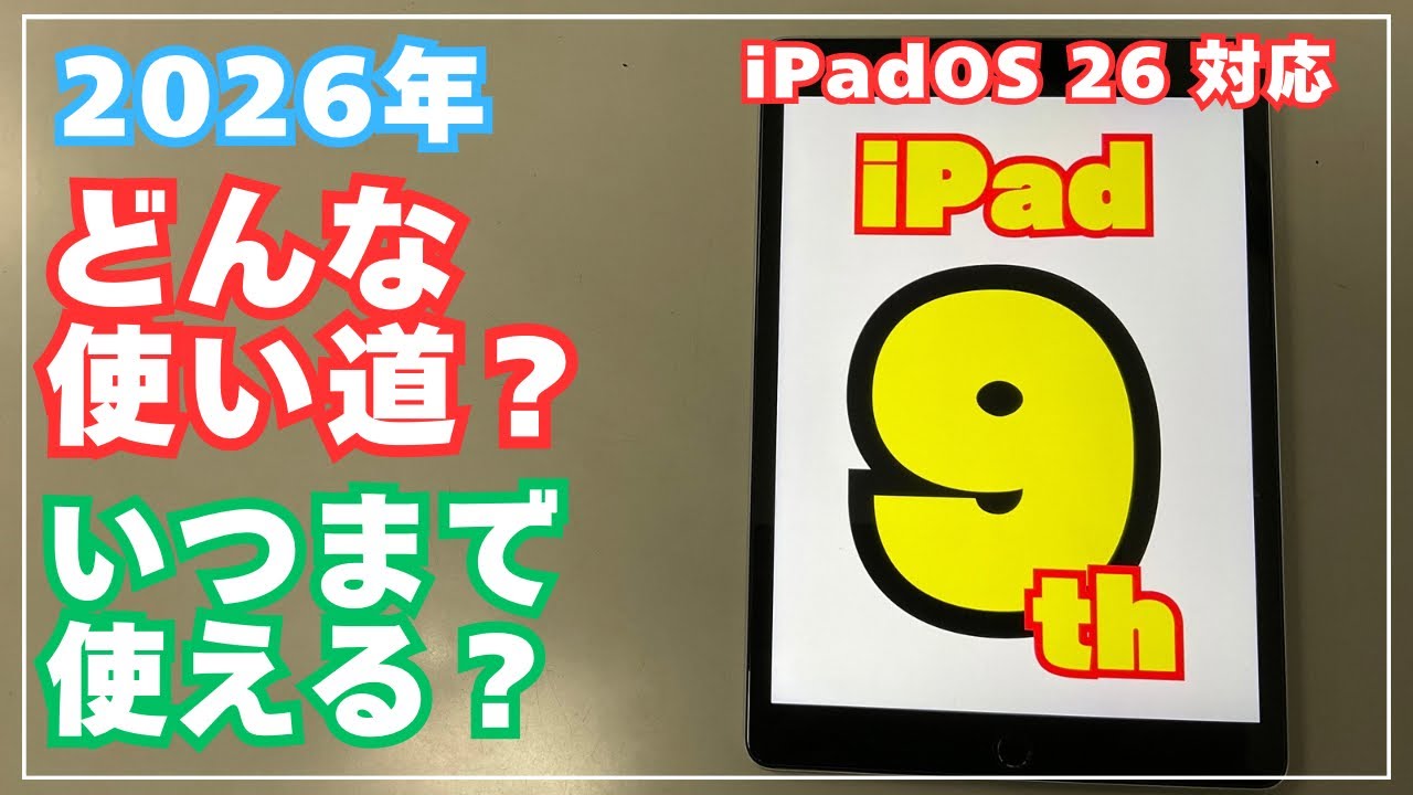 【iPad第9世代】ライトな使い方なら長く使える？