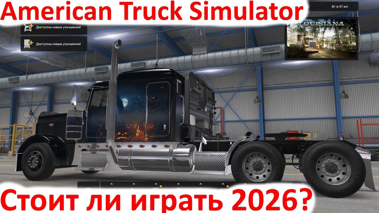 American Truck Simulator 2026 - 10 лет игре
