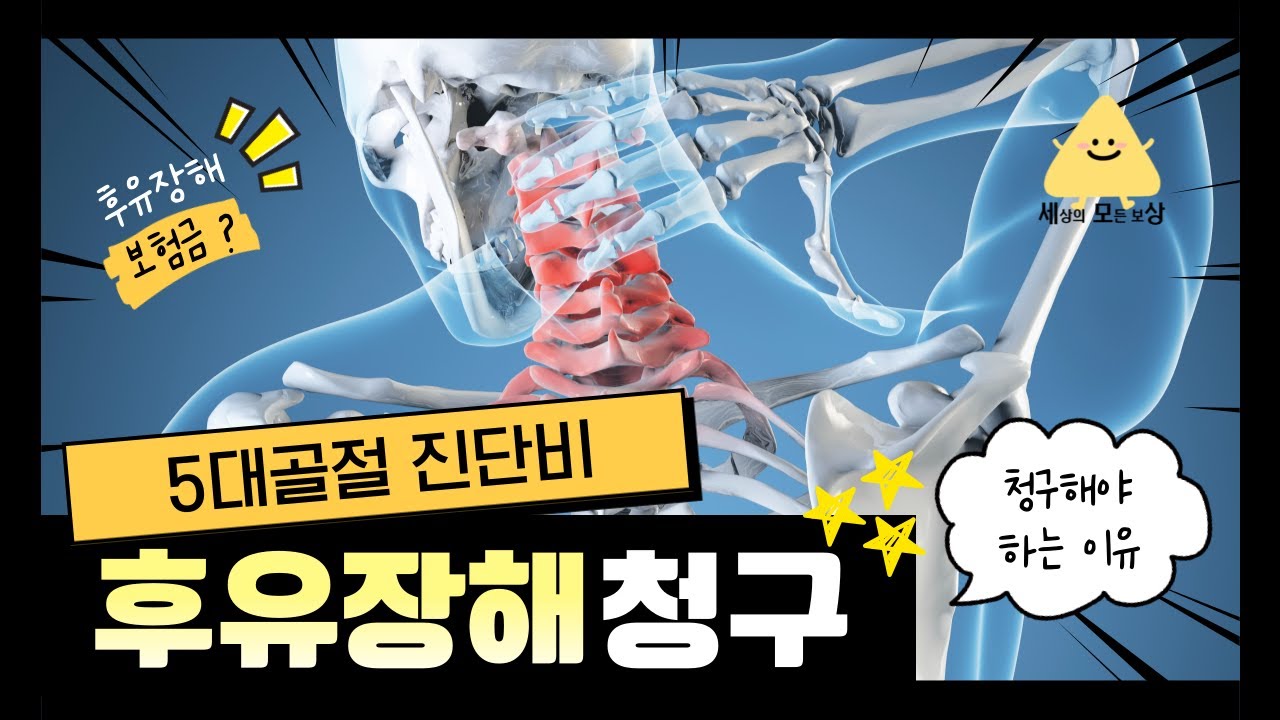 5대골절 진단비, 후유장해 보험금까지 청구해야 하는 이유