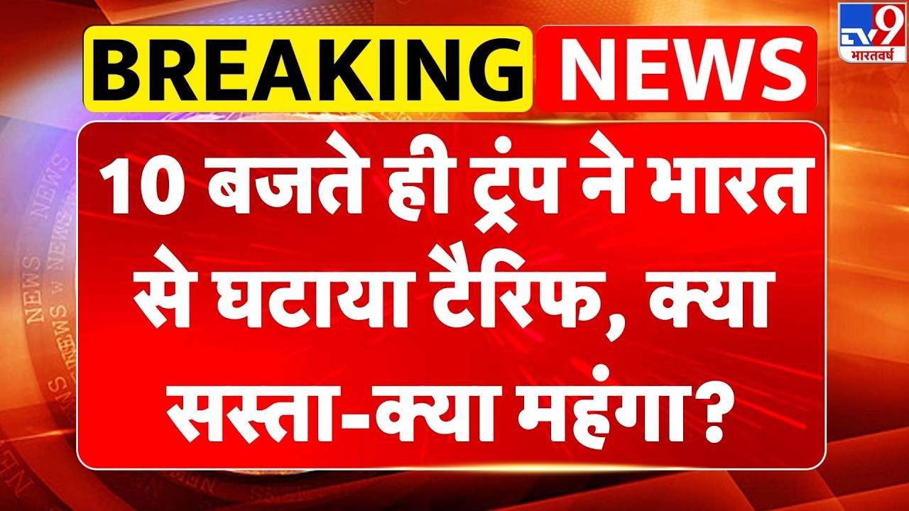 Trump Tariff on India: 10 बजते ही ट्रंप ने भारत से घटाया टैरिफ, क्या सस्ता-क्या महंगा? | Trade Deal