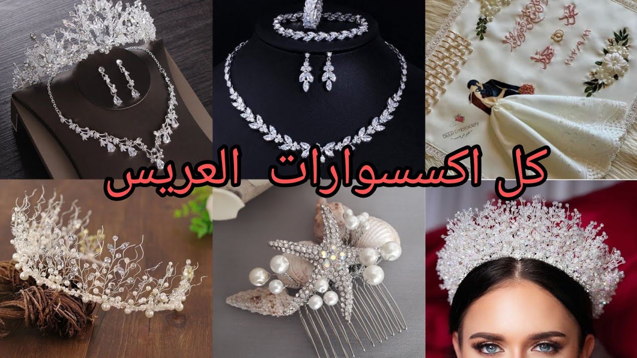 كنز حاره المزين كل 🥰اكسسوارات 👰العرايس التاج 👑الهربيس المنديل الكوليهات لاساور الحلقان 🎉🪭