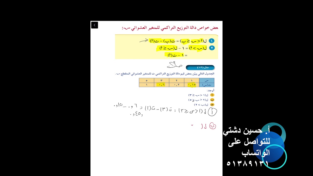 دالة التوزيع التراكمي للمتغير العشوائي المتقطع- الصف الثاني عشر ادبي مثال ١٣ ص٢٩- أ. حسين دشتي