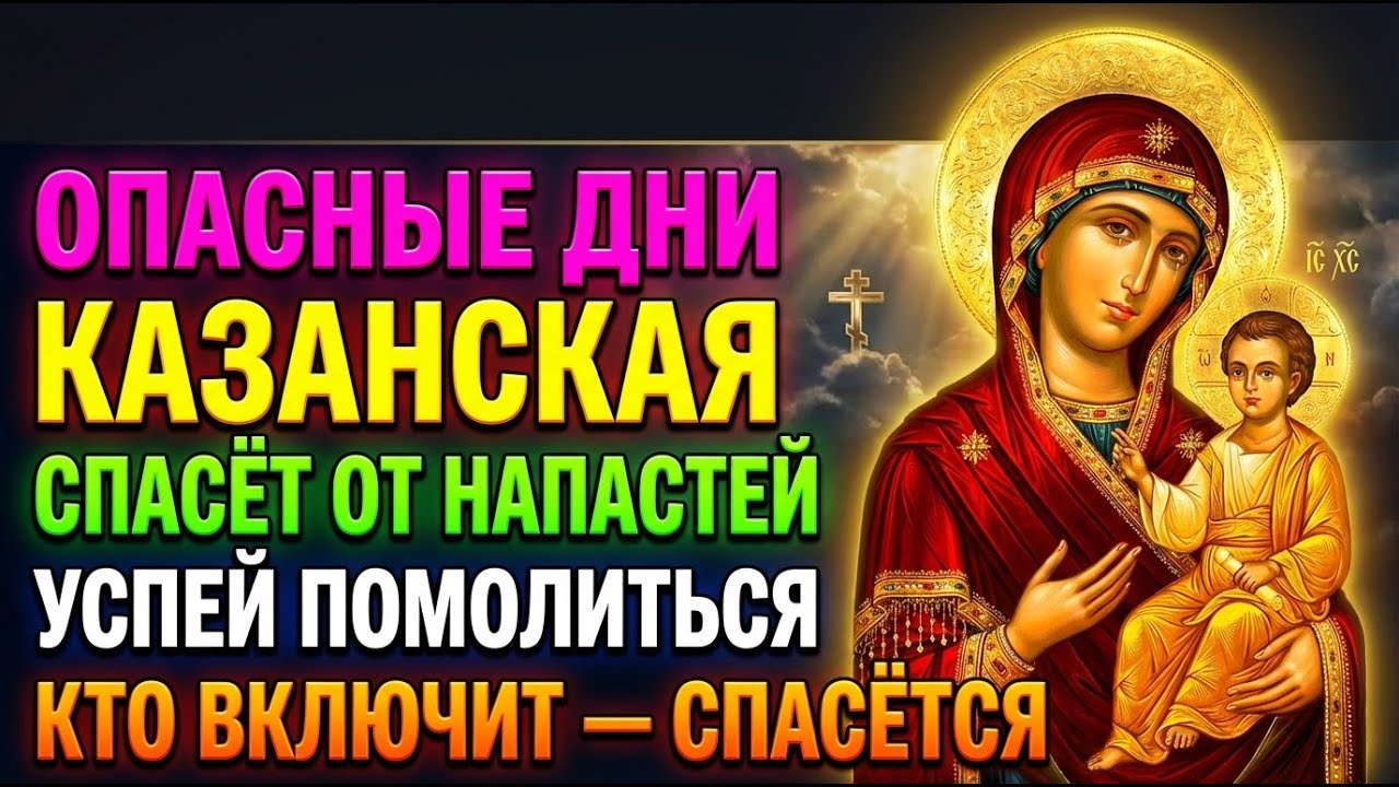 4 марта ОЧЕНЬ ОПАСНЫЕ ДНИ! КАЗАНСКАЯ БОГОРОДИЦА СПАСЁТ ОТ ЛЮБЫХ НАПАСТЕЙ! Акафист Молитва