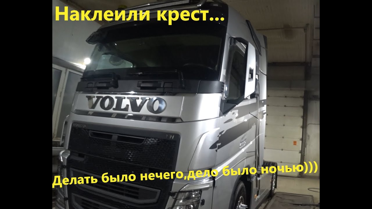 Ролик 30. Наклейка Шведского креста на VOLVO и воина на DAF.