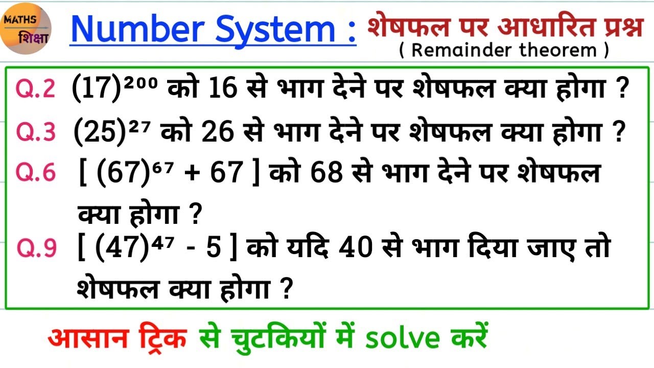 शेषफल पर आधारित प्रश्न | Number System| सुपरफास्ट ट्रिक| SSC, NTPC, CGL, RAILWAY, CPO, MTS, IBPS