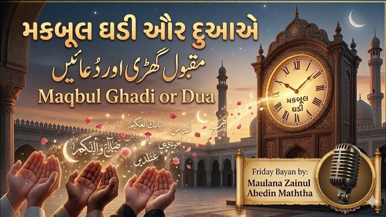 Maqbul Ghadi or Dua મકબુલ ઘડી ઔર દુઆએ Molana Zainul Aabedin Maththa #duaa #maqbulduaa #jumabayan 