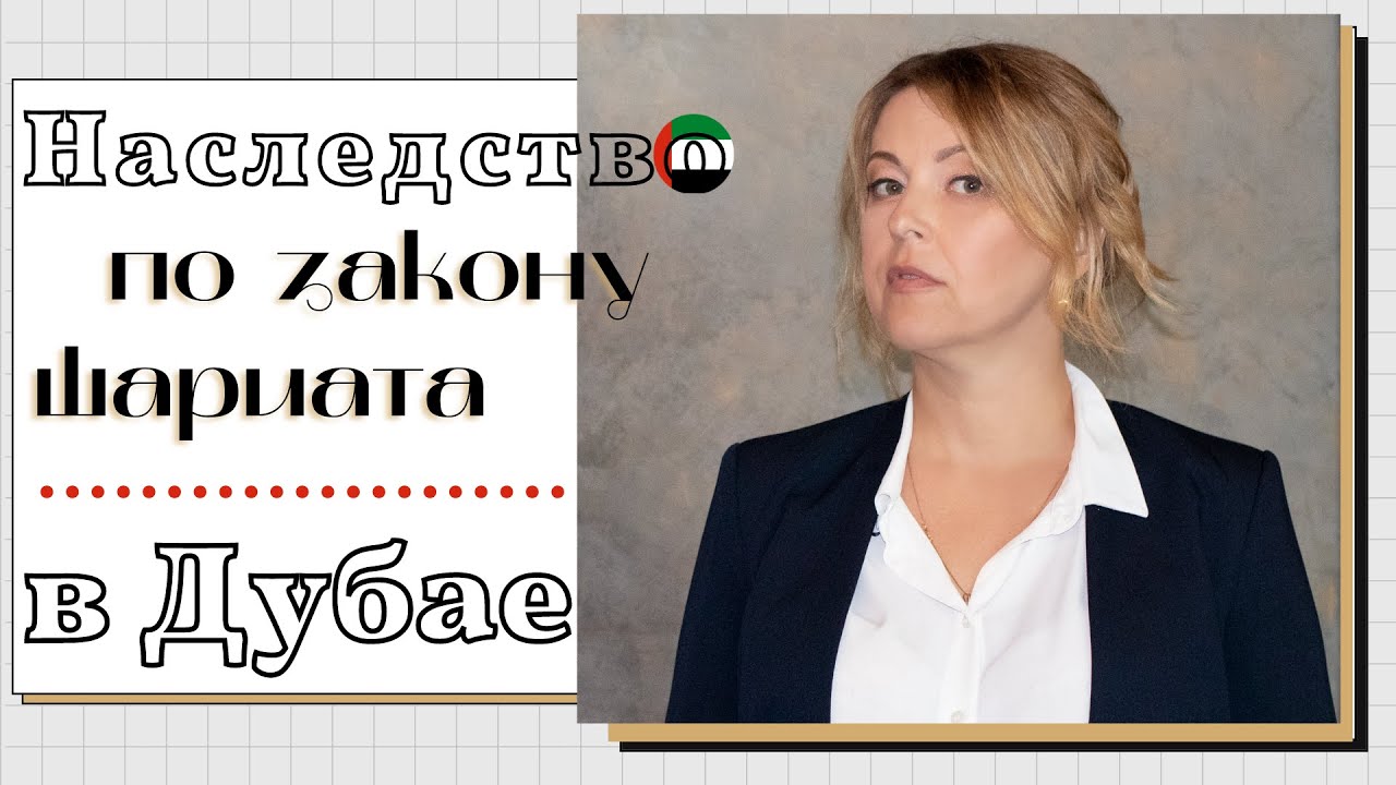 Как оформить наследство в Дубае? Наследство по законам шариата в ОАЭ