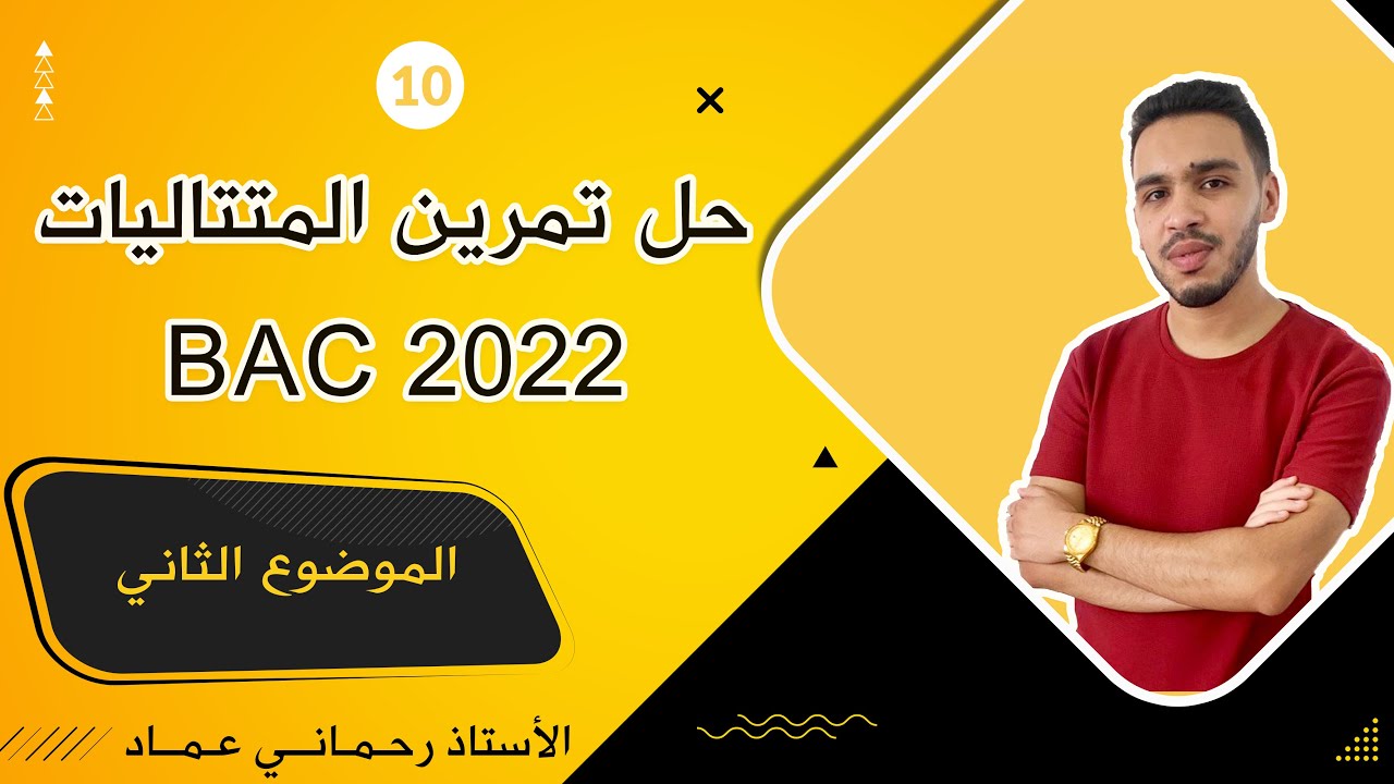 حل تمرين المتتاليات باك 2022 الموضوع الثاني