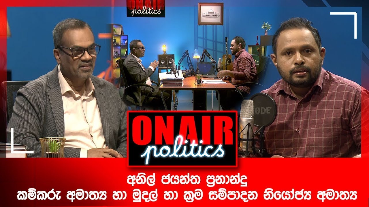 අනිල් ජයන්ත ප්‍රනාන්දු කම්කරු අමාත්‍ය හා මුදල් හා ක්‍රම සම්පාදන නියෝජ්‍ය අමාත්‍ය - 2025-10-22