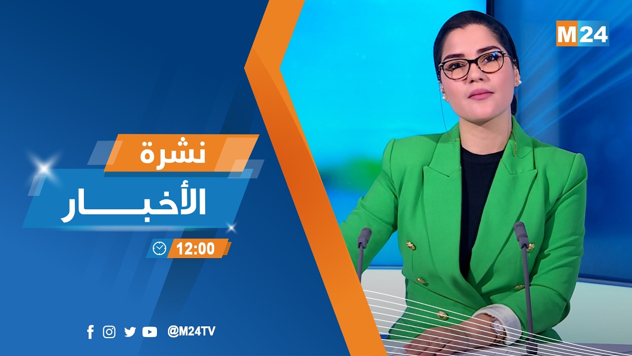نشرة الثانية عشرة زوالا ليوم الثلاثاء 17 فبراير 2026