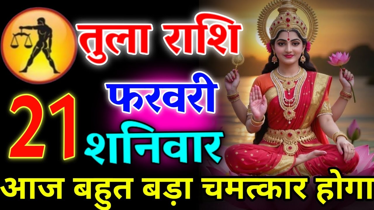 तुला राशि 💥 20 फरवरी 2026 | आज रात 2:30 बजे अजीब घटना होगी 7 बड़ी खुशखबरी मिलेंगी #tularashi 