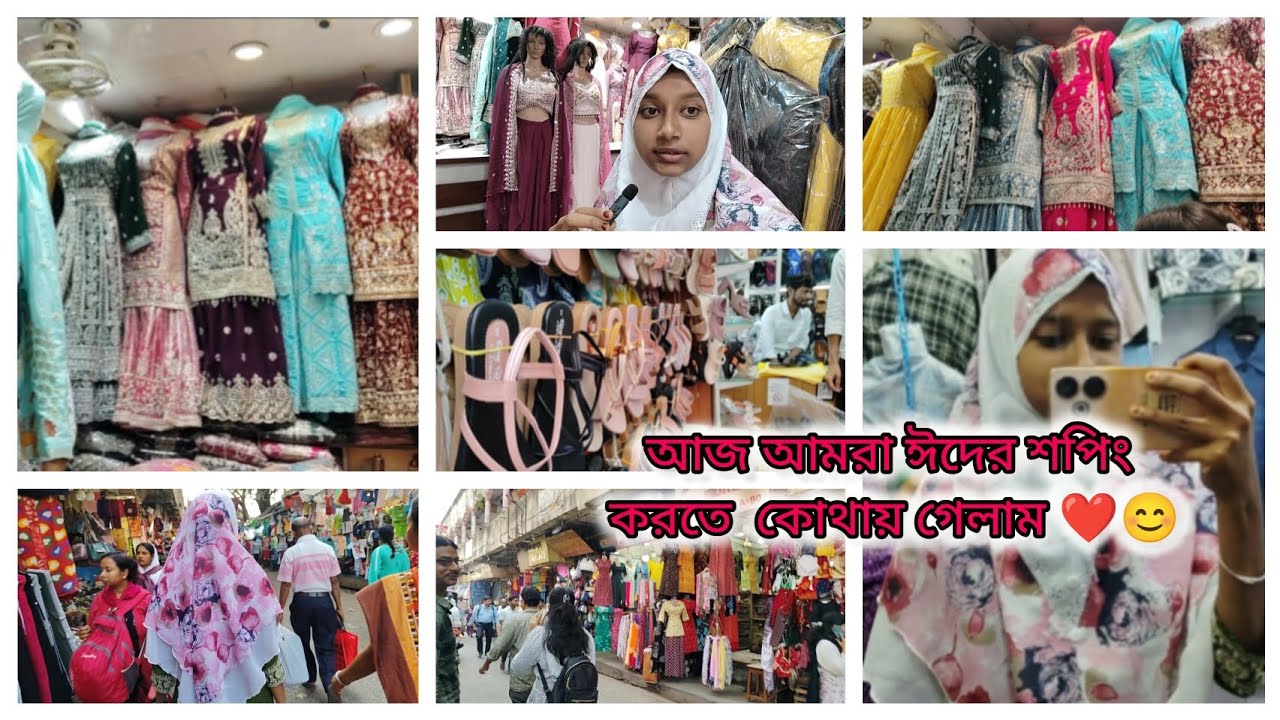 💥🤲 আজ আমাদের ঈদের শপিং হয়ে গেল ❤💥 আমরা ঈদের শপিং করতে কোথায়‌ গেলাম 😀🌙🎀