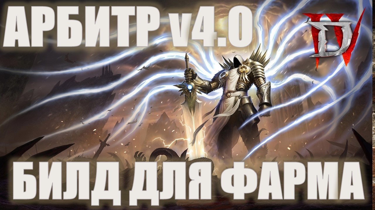 Паладин Арбитр v4.0 - 12 СЕЗОН! Машина для фарма в Diablo 4.