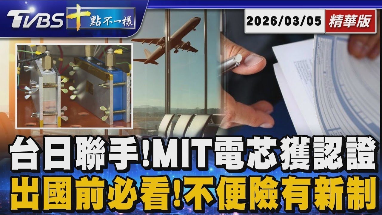 台日聯手!MIT電芯獲認證 出國前必看!不便險有新制｜十點不一樣 20260305