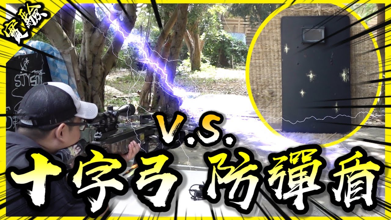 【重製版】維拉桑敗亡！？155磅重型十字弓打的穿二級防彈盾牌嗎？【胡思亂搞】