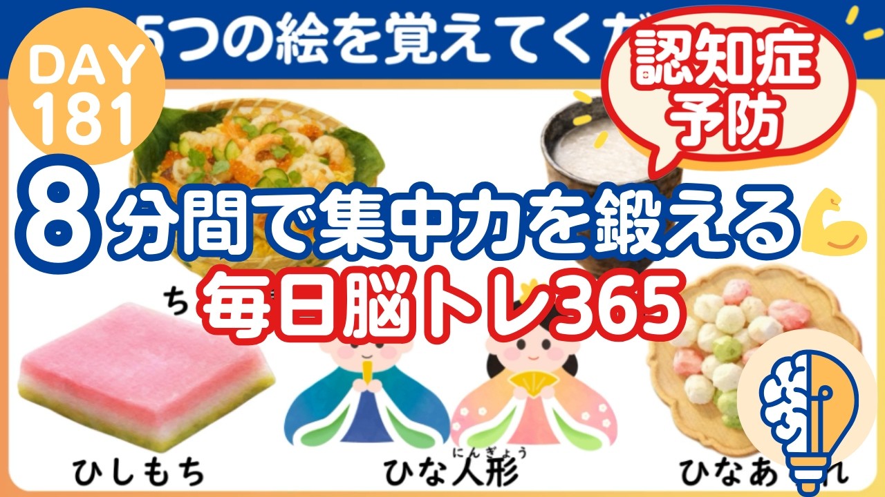 【脳トレ｜消えた絵はなに？】８分間で集中力を鍛える💪毎日脳トレ365（Day181）｜脳トレ365