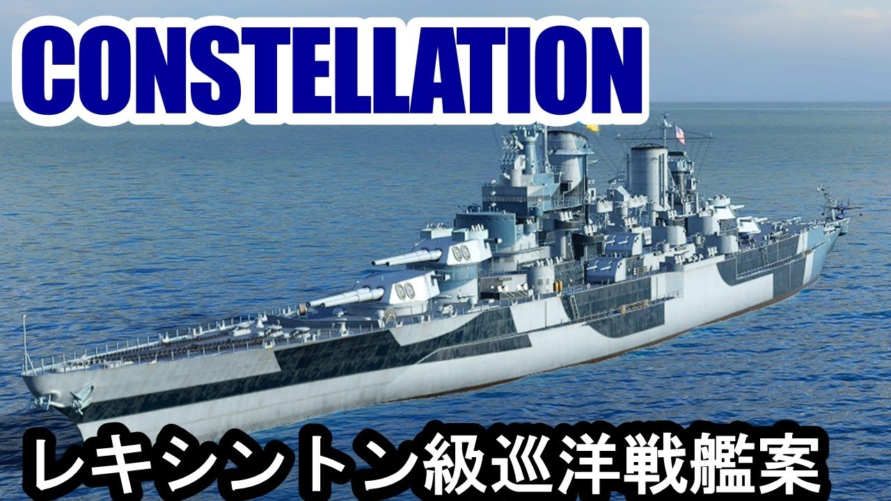 【PS4:WoWS】アメリカTier7戦艦CONSTELLATION(コンステレーション)・レキシントン級巡洋戦艦！