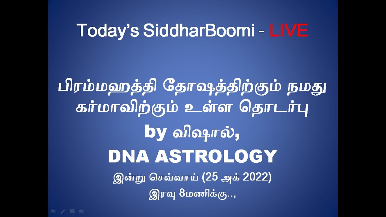 பிரம்மஹத்தி தோஷத்திற்கும் நமது கர்மாவிற்கும் உள்ள தொடர்பு| விஷால் |DNA ASTROLOGY |சித்தர்பூமி LIVE |