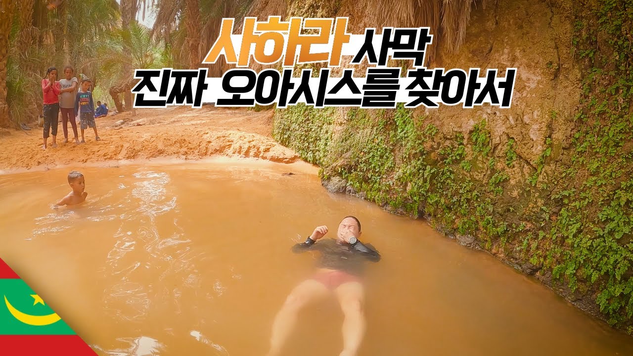 진짜 사막의 진짜 오아시스는 어떻게 생겼을까? 【마그레브5】