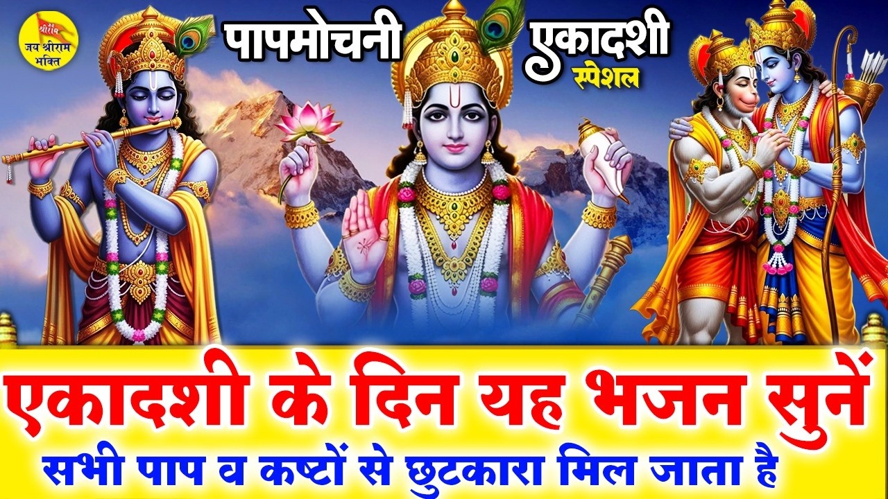 आज रविवार पापमोचनी एकादशी के दिन ये चमत्कारी भजन सुनने से आपको पापों से मुक्ति मिलती है - Ekadashi