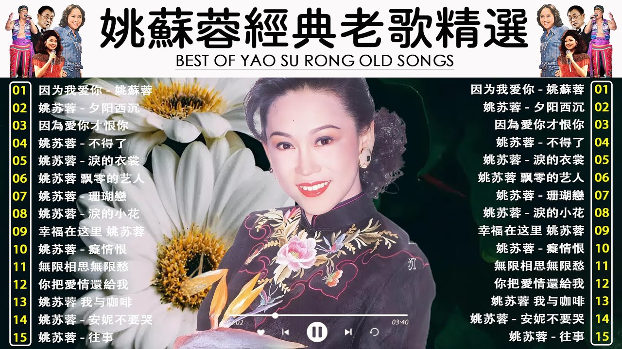 【姚蘇蓉 Yao Surong】姚蘇蓉經典老歌精選｜經典不朽懷舊金曲｜Yao Su Rong Greatest Hits Playlist