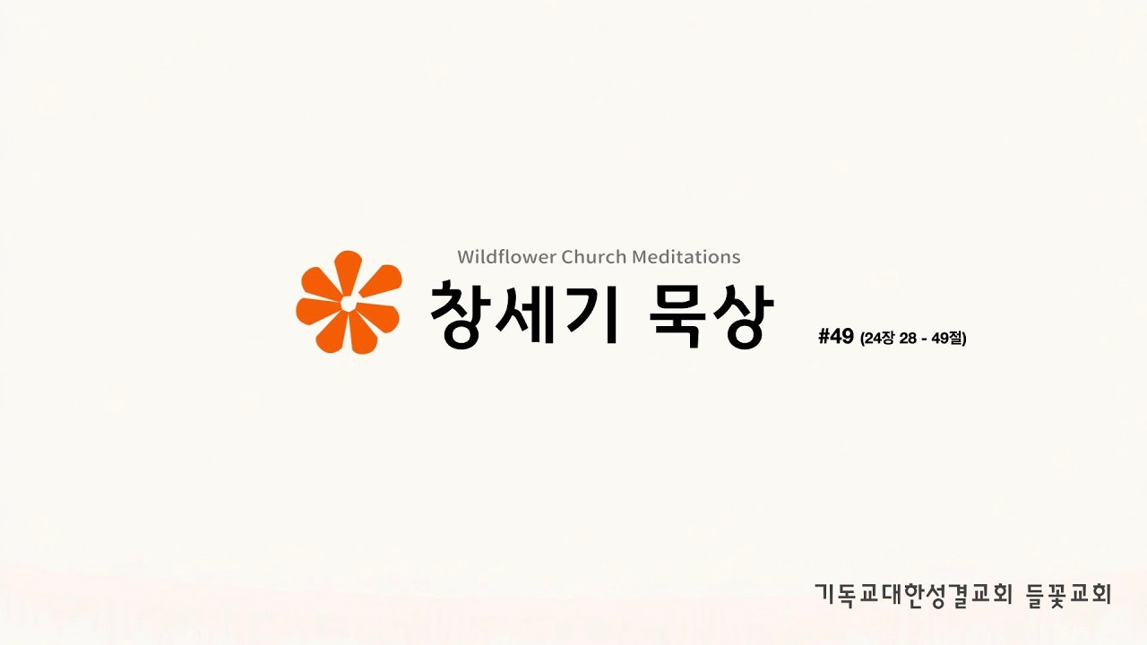 [들꽃교회] 창세기묵상 49