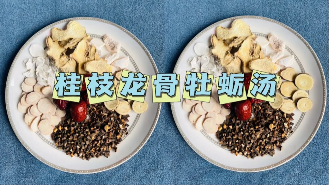 张仲景第一补肾方剂，桂枝龙骨牡蛎汤