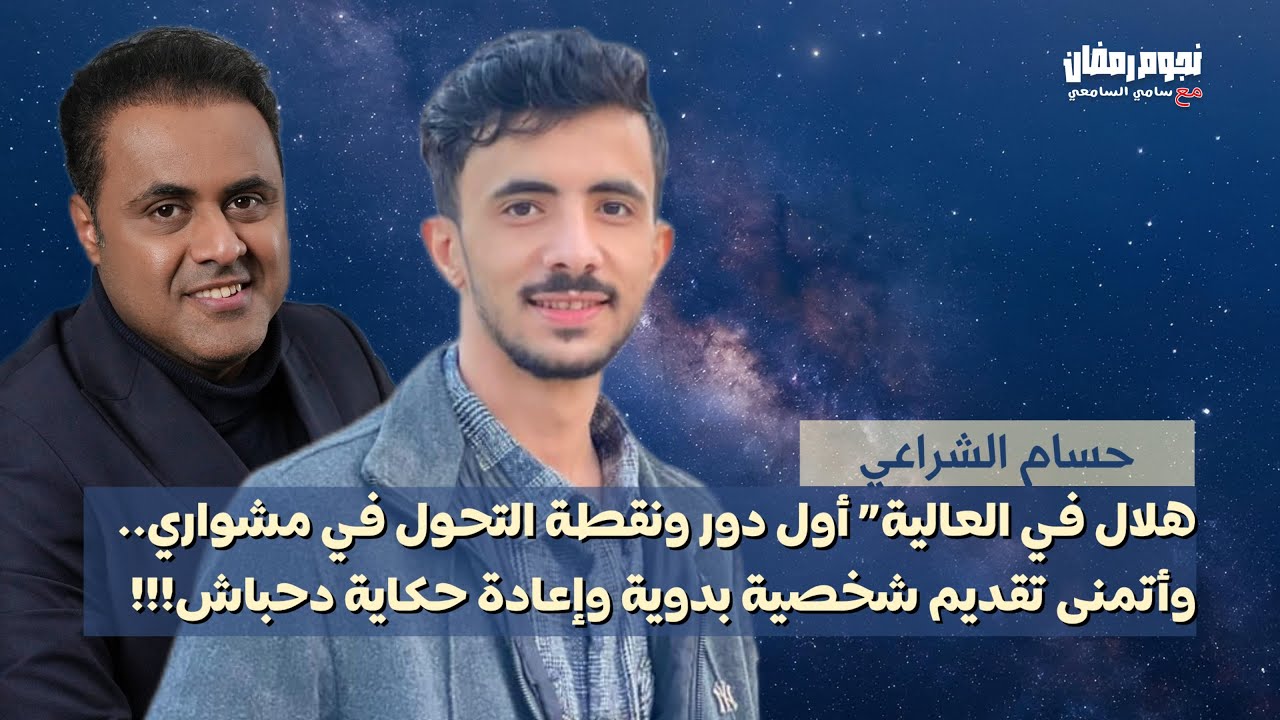 حسام الشراعي حديث ممتع عن البدايات وطموحاته وأهم محطاته الفنية وأخر أعماله مدرسة المشاغبين 
