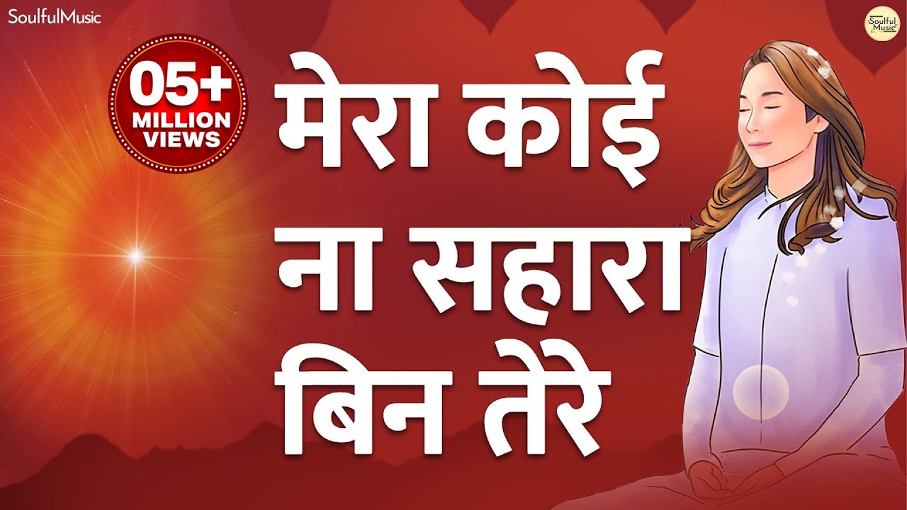 New BK Song - मेरा कोई ना सहारा बिन तेरे | Mera Koi Na Sahara Bin Tere | Shiv Baba Songs | BK Songs