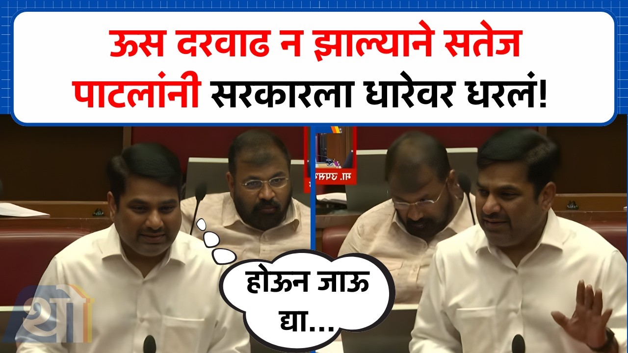 Satej Patil यांनी ऊस दरवाढ नझाल्यामुळे सरकारला धारेवर धरलं