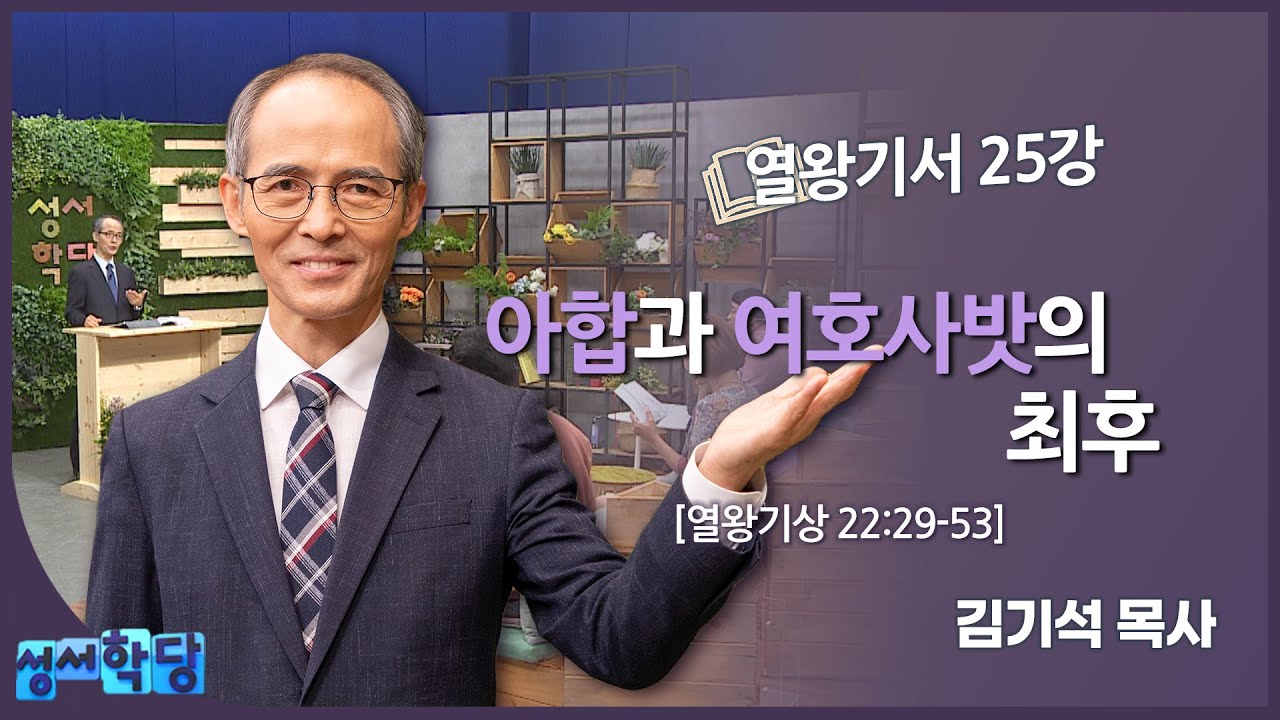 김기석 목사 열왕기서 25강 