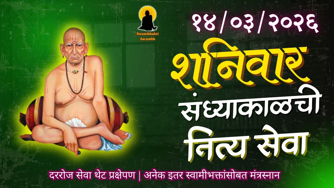 Sandhyakalchi Nitya Swami Seva | संध्याकाळची  नित्य सेवा | भक्तीमय मंत्रजप | Saturday 14-03-2026